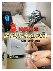 -Fundi张玉珊修身堂·indiba·BTL科技瘦身
