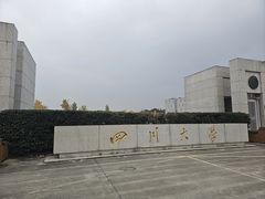 -四川大学(江安校区)