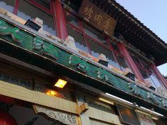 -烤肉季饭庄