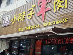 -小辫子羊肉面馆(周东店)
