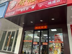 -舒记粉店(七星路店)