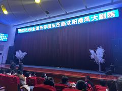 -南风大剧院莎梦二人转剧场