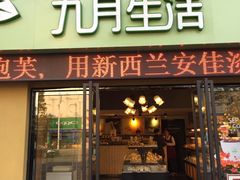 -九月生活(江汉店)