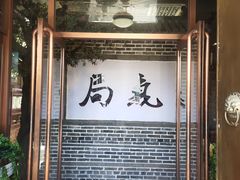 -局气烤鸭·北京菜(前门店)