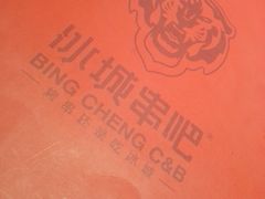 -冰城串吧(中上园店)