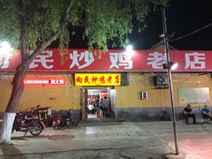门面-向民炒鸡老店(火车站店)
