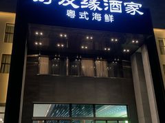 -好友缘家宴(青山路店)