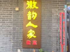 -徽韵人家·传承正宗徽菜(牡丹园店)
