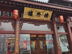 -楼外楼(西湖景区孤山路店)