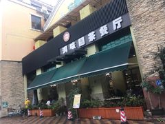 门面-洞味圆茶餐厅(嘉立店)