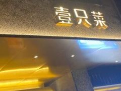 -壹只菜·崇明本地特色菜(崇明南门店)