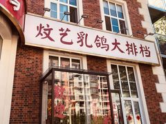 -炆艺乳鸽·煲仔饭大排档(望京来广营店)
