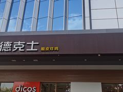 门面-德克士(林江商厦店)