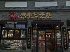 -庆丰包子铺(西单店)