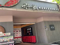 -船歌·鱼水饺青岛菜(闽江二路店)