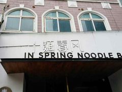 门面-十面春风·江南面馆(崇宁路店)