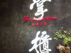 -掌柜的店·河南菜(世茂店)