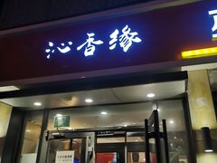 门面-沁香缘巫山烤鱼(看丹桥店)