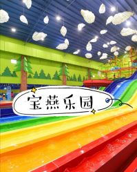 -宝燕乐园(闵行旗舰店)