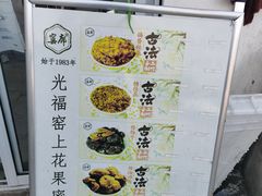 -苏州市吴中区光福窑上花果蜜饯厂