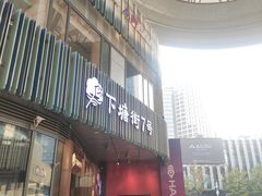 -下塘街七号(圆融时代广场店)