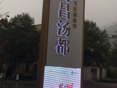 -重庆南山海昌汤都