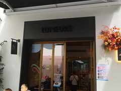 门面-Luneurs(幸福里店)