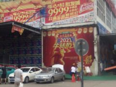 -福达坊批发城(汉阳黄金口总店)
