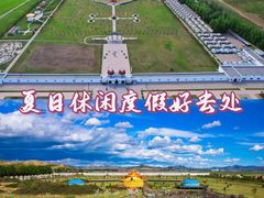-坝上草原大汗行宫旅游景区