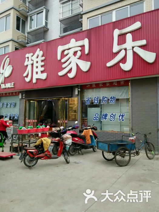 雅家乐超市(楼王店)图片 第13张