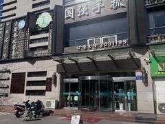 -国强手抓(西夏区店)