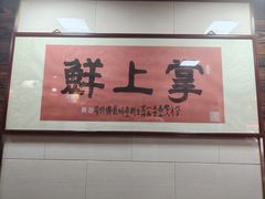 -掌上鲜(南顺城街店)