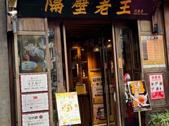 -隔壁老王·家常云南菜(花巷店)