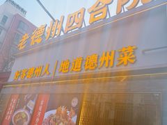 -老德州四合院·德州菜(天衢路店)