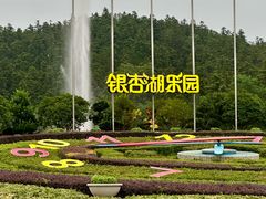 -南京银杏湖乐园