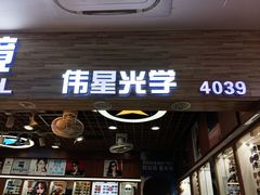 -上海网星眼镜批发·蔡司依视路官方授权(三叶眼镜城店)