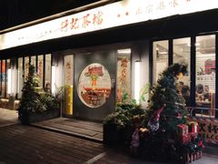 -孖记茶档·热腾茶餐(江南西plus店)
