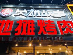 门面-英雄故事地摊烤肉(马驹桥店)