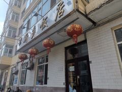门面-新乡饭店