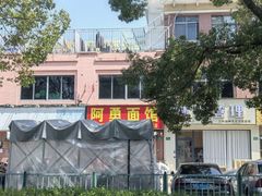 -阿勇面馆(东书房路店)