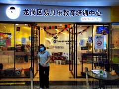 -易贝乐成长中心(坂田中心)