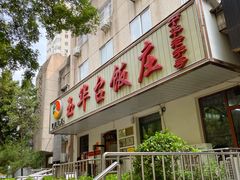 -玉华台饭庄(裕中西里小区店)