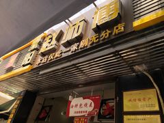 门面-家阳赵师傅油饼包烧麦(粮道街店)