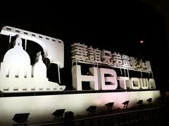 -华谊兄弟（长沙）电影小镇