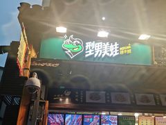 门面-型男美蛙烤牛蛙(南长街店)