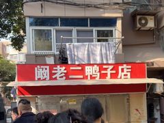 -阚老二鸭子店(来凤小区店)