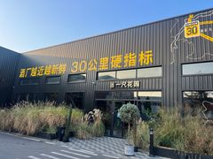 -鲜啤30公里佘山酒厂(茸兴路店)