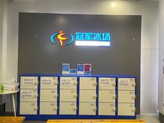 -冠军冰场CHAMPION RINK(百联又一城店)