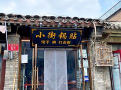 门面-小街锅贴(护国寺店)