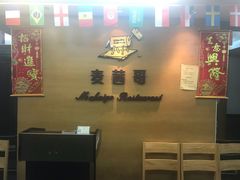 -麦茜哥牛扒城(中银店)